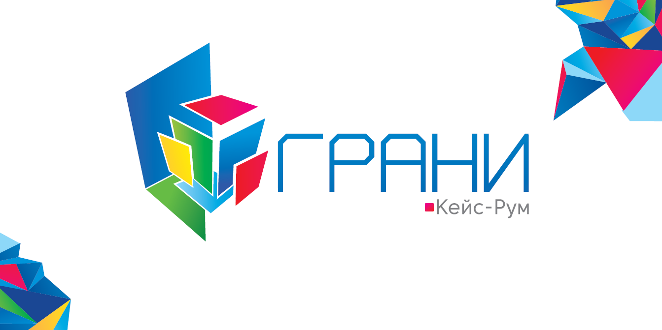 Кейс-Рум "Грани"