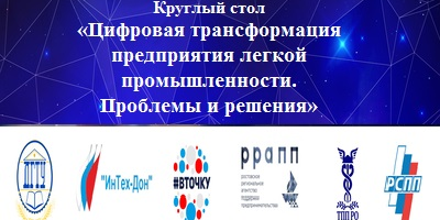 Цифровая трансформация предприятия легкой промышленности. Проблемы и решения