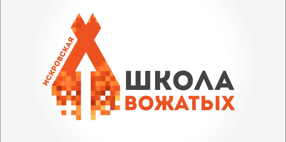 Искровская Школа Вожатых