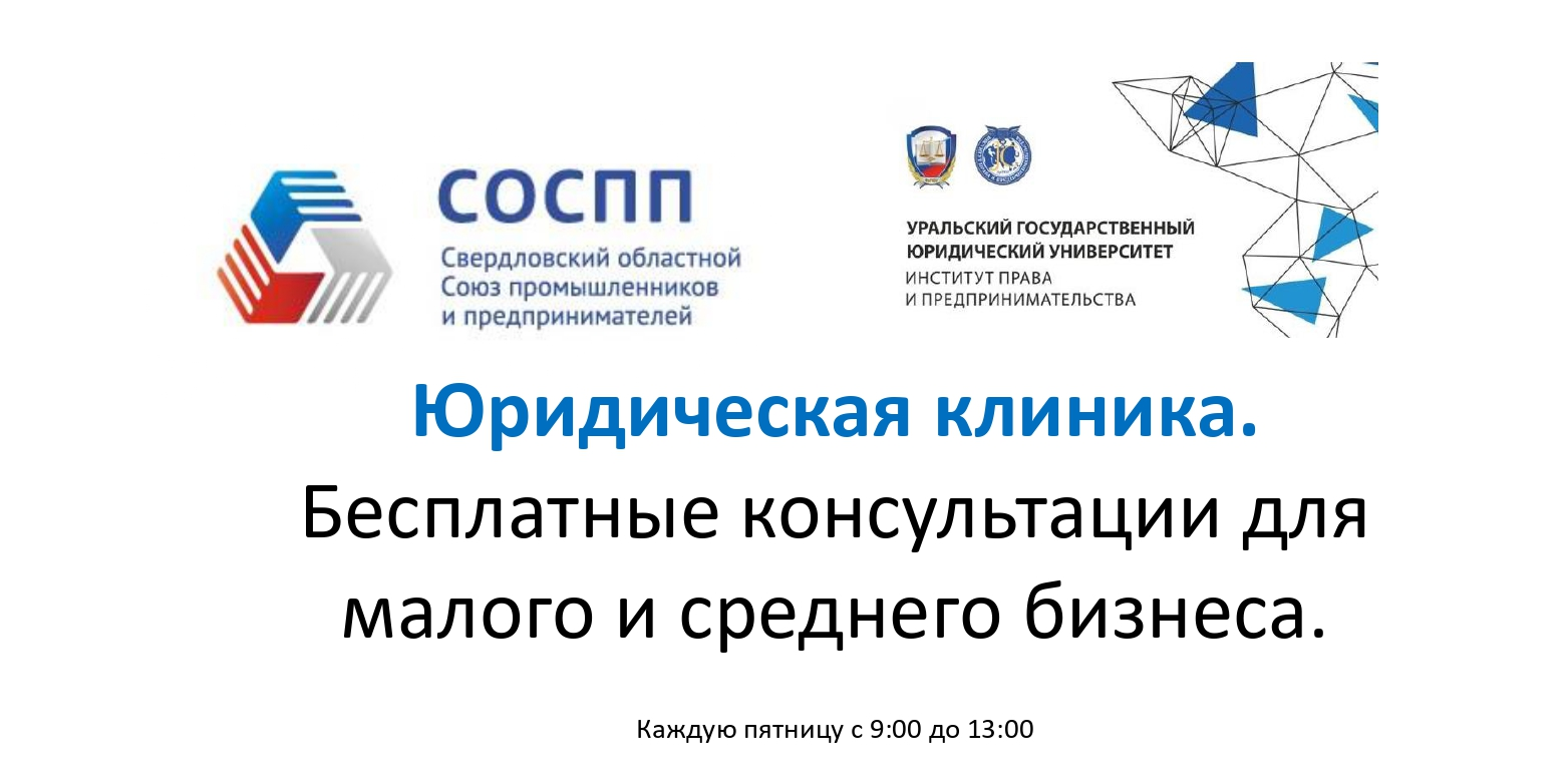 «Юридическая клиника» - бесплатная консультация для предпринимателей по правовым вопросам