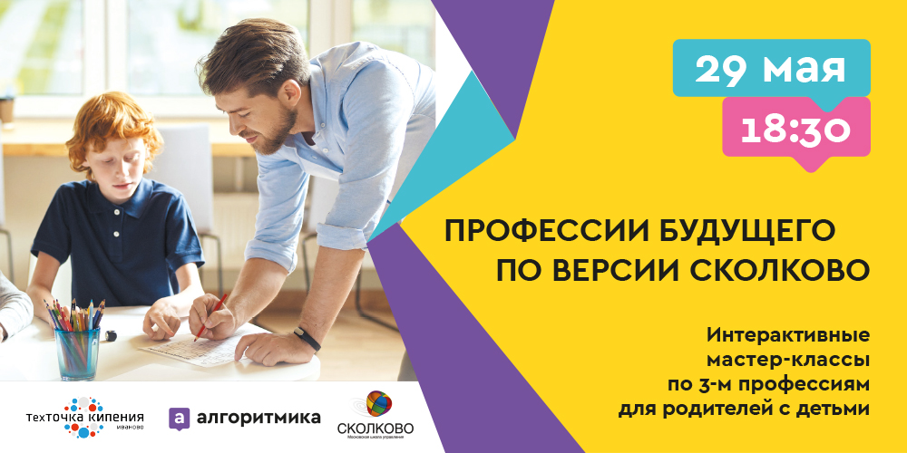 Профессии будущего по версии Сколково. Интерактивные мастер-классы по трём профессиям для родителей с детьми.