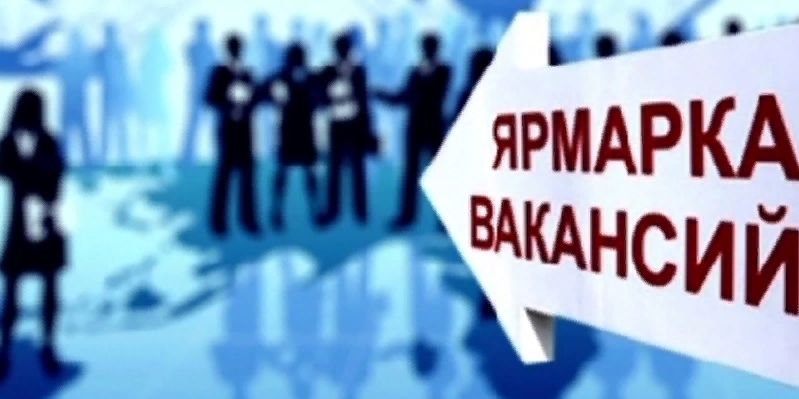 Ярмарка вакансий