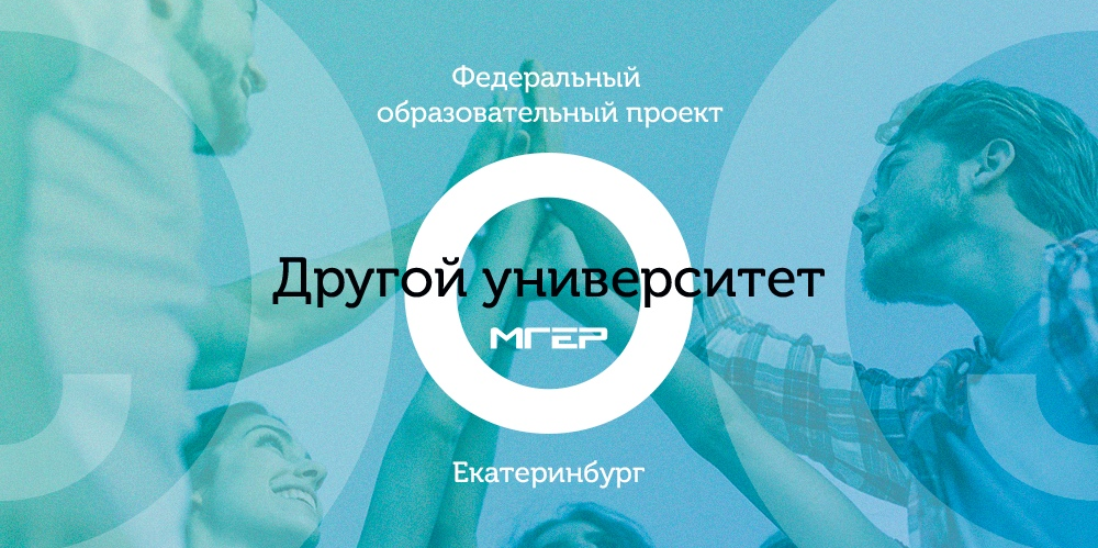 Другой университет. Мастер-класс по развитию креативности