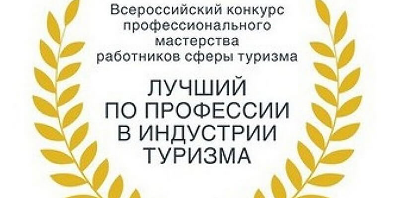 Региональный этап Всероссийского конкурса профессионального мастерства работников индустрии туризма "Лучший по профессии в индустрии туризма 2019"