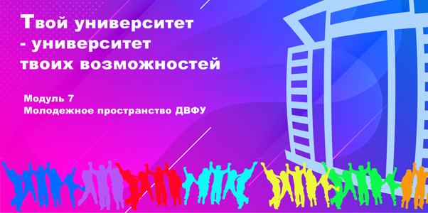 Модуль 7. Молодежное пространство ДВФУ