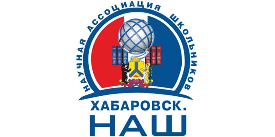 Фестиваль социально-экономических проектов обучающихся образовательных организаций города «Хабаровск. НАШ» (Защита проектов)