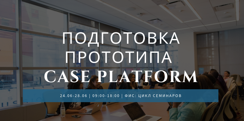 Подготовка прототипа Case Platform.