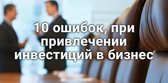 Как привлечь инвестиции в бизнес