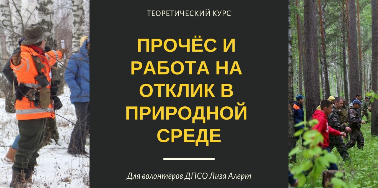 Прочес и работа на отклик в природной среде