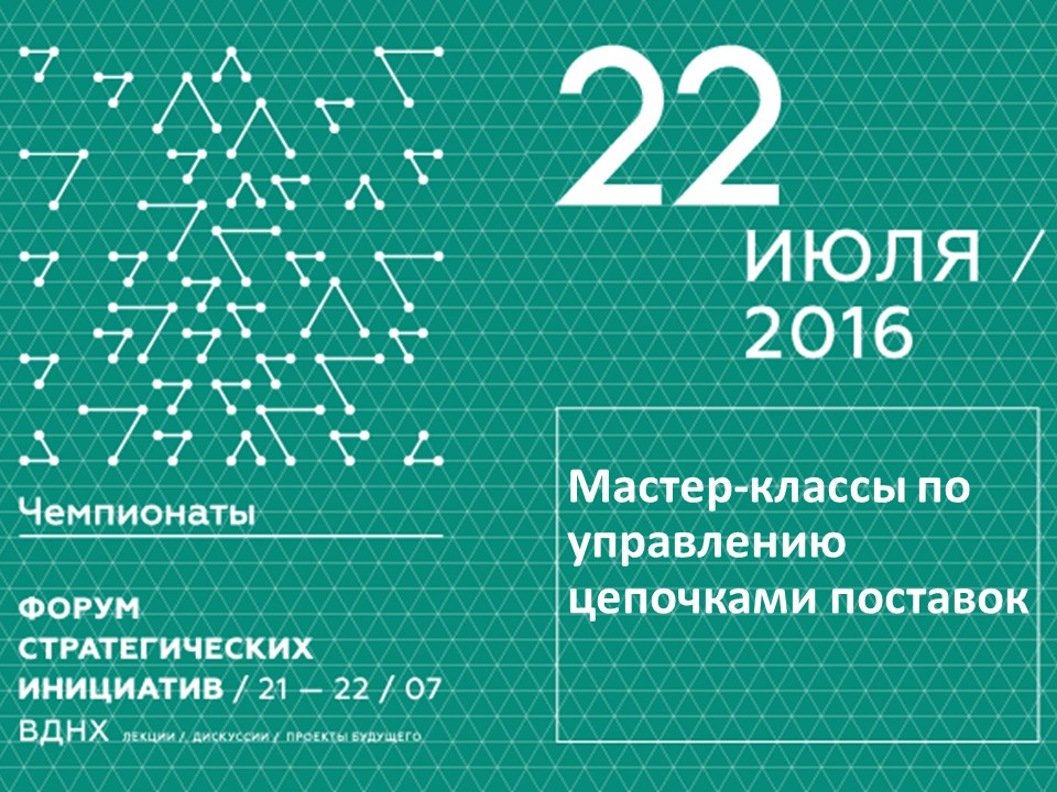 Мастер-класс по Чемпионату по управлению цепочками поставок