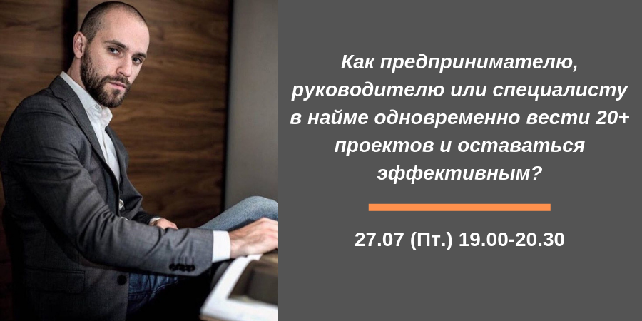 Как предпринимателю, руководителю или специалисту в найме одновременно вести 20+ проектов и оставаться эффективным?