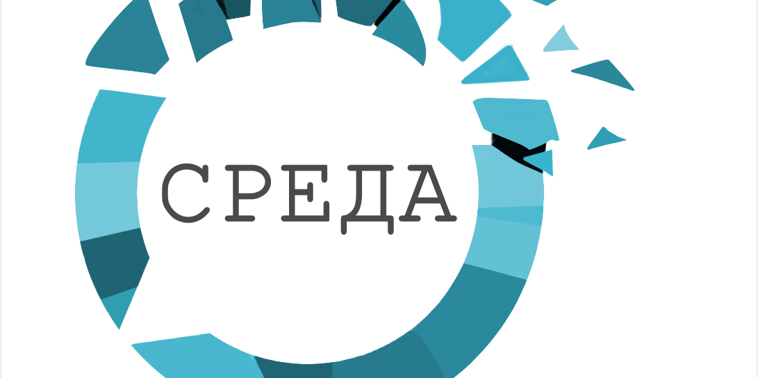 Клуб: СРЕДА "Кому здесь больше всех надо?"