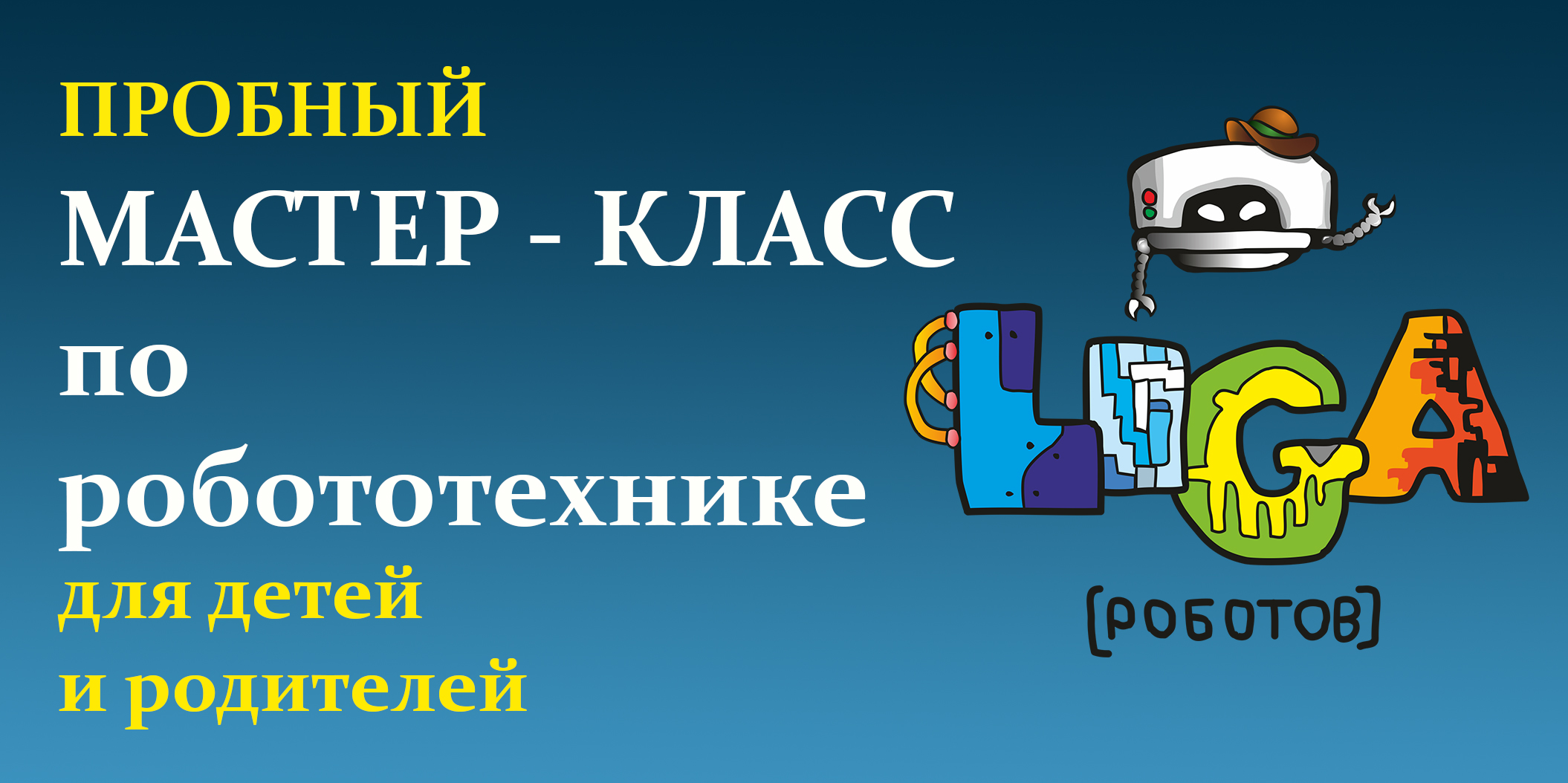 Ознакомительный мастер -класс по робототехнике от Лиги Роботов для детей (от 5,5 до 10 лет) и родителей