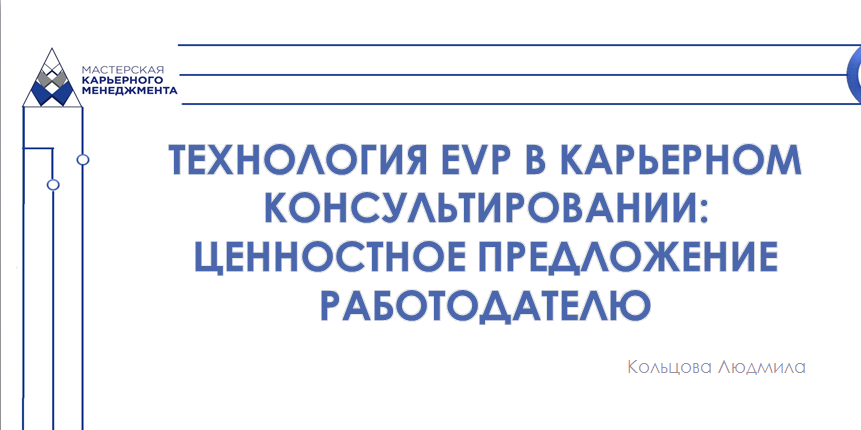Практика формирования ценностного предложения работника работодателю и организации работнику