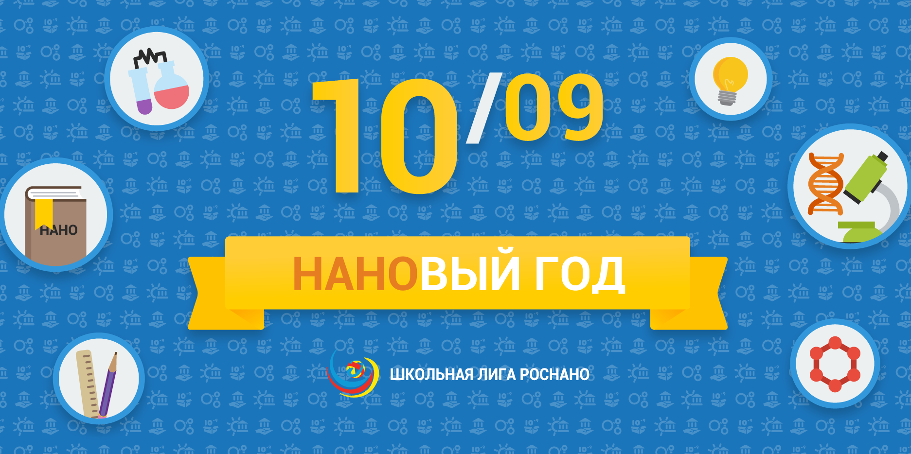 Старт НАНОвого года