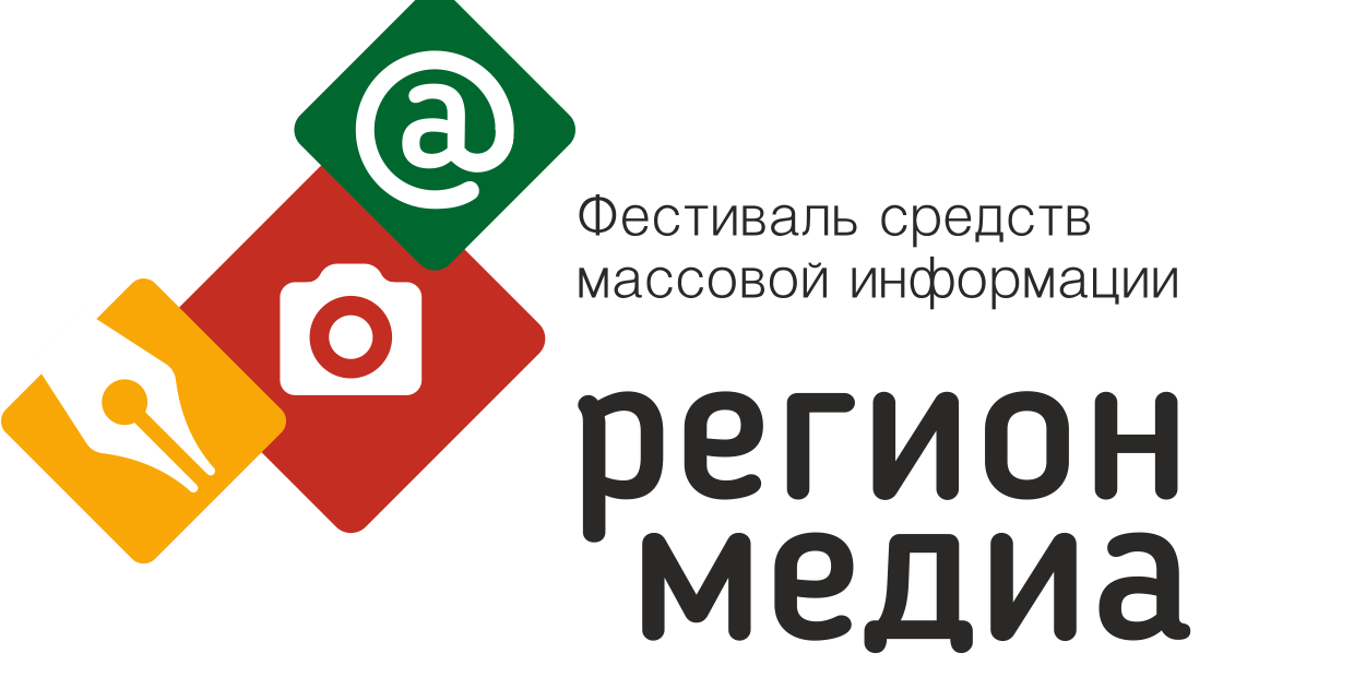 Фестиваль СМИ "Регион-медиа-2019"