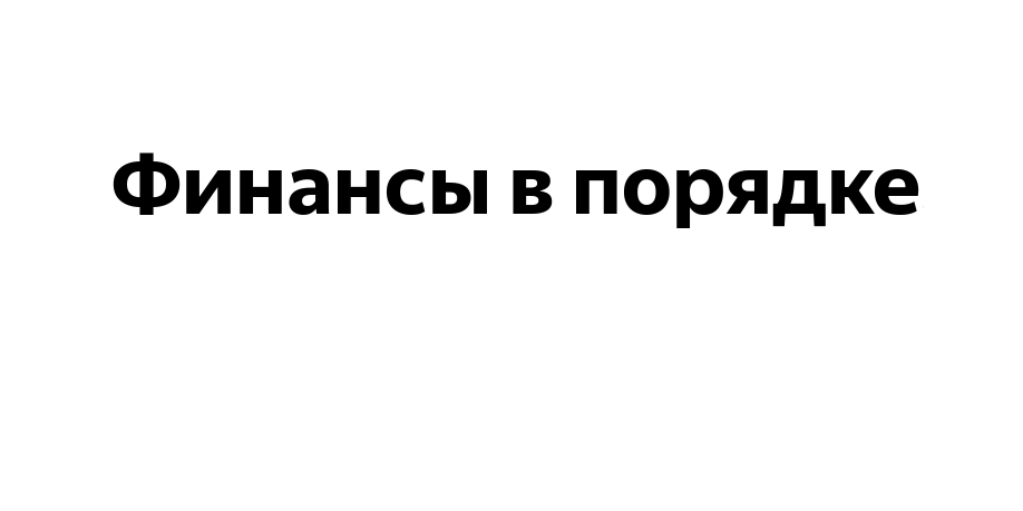 Финансовая консультация