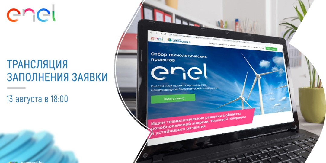 Онлайн-трансляция по заполнению заявки в отбор Enel