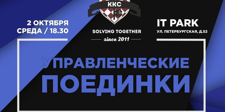 Управленческие поединки