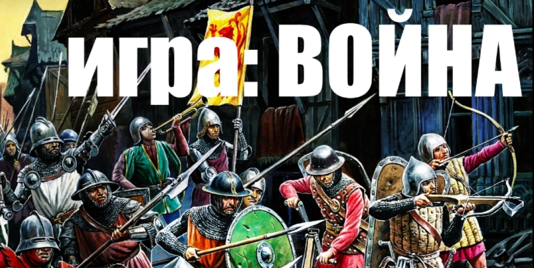 Ролевая игра живого действия "Война"