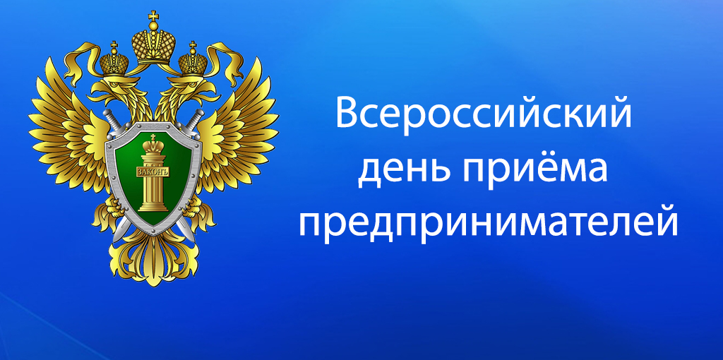 Всероссийский день приема предпринимателей в прокуратуре Амурской области