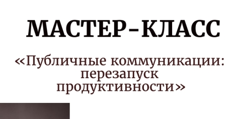 Мастер-класс «Публичные коммуникации: перезапуск продукти...