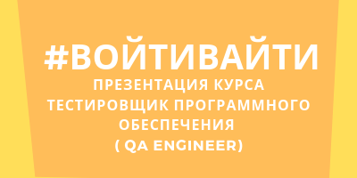 #войтивайти - презентации курса Тестировщик программного обеспечения ( QA engineer)  от Южной Школы Программирования