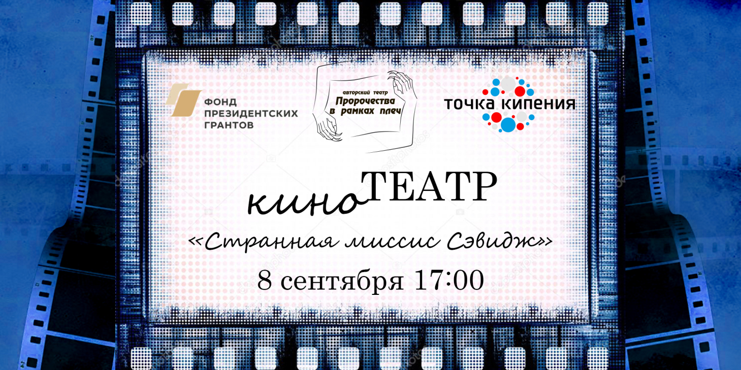 киноТЕАТР: "Странная миссис Сэвидж"