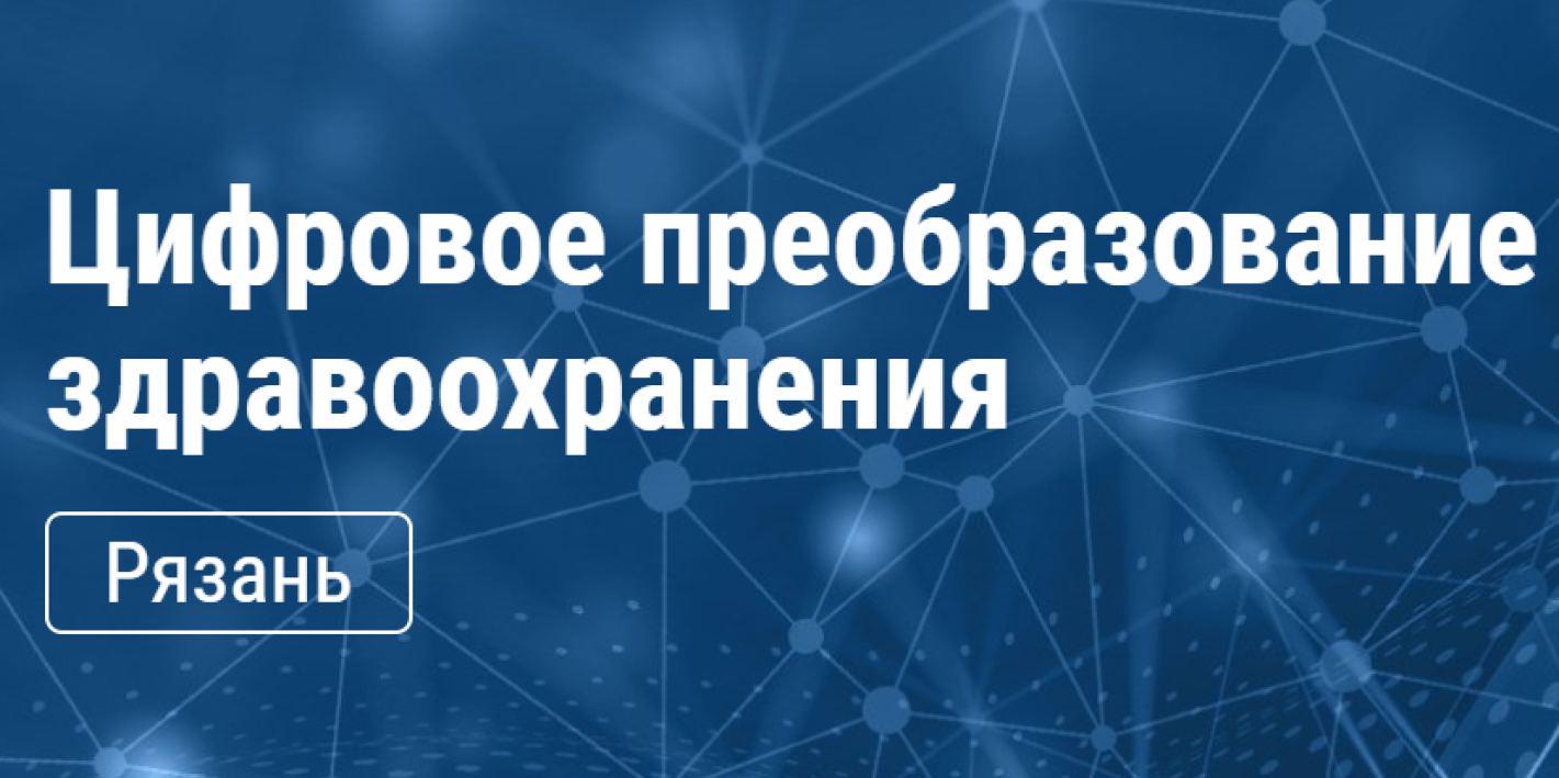 Заседание рабочей группы "Цифровое преобразование здравоохранения"