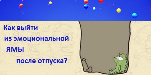 Эмоциональная яма. Как войти в ритм после отпуска?