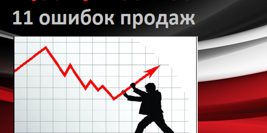 11 ошибок продаж, которые приводят к потере клиентов. Ка...