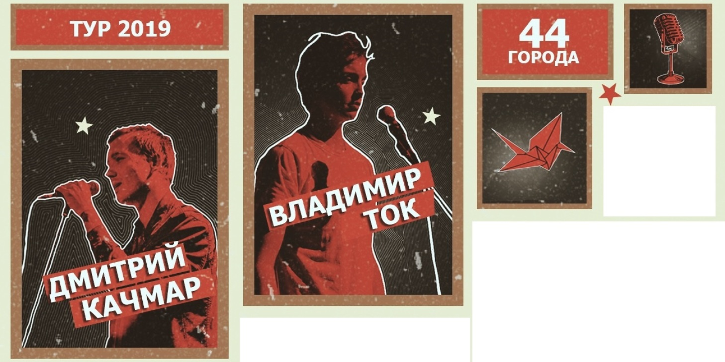 Владимир Ток, Дмитрий Качмар, Большой тур по России .