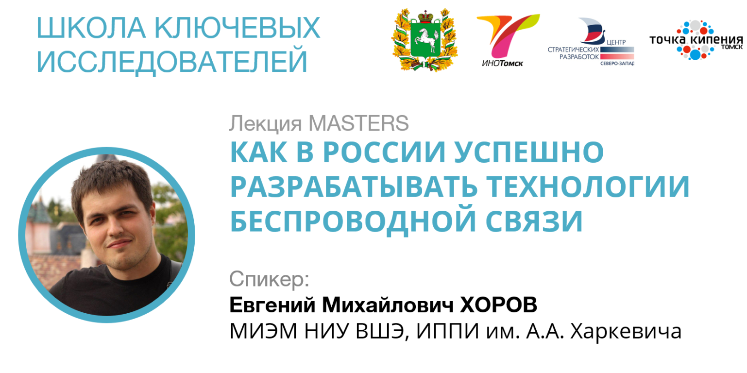Лекция Евгения Хорова "КАК В РОССИИ УСПЕШНО РАЗРАБАТЫВАТЬ ТЕХНОЛОГИИ БЕСПРОВОДНОЙ СВЯЗИ"