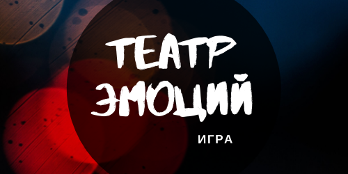Игра "Театр эмоций"
