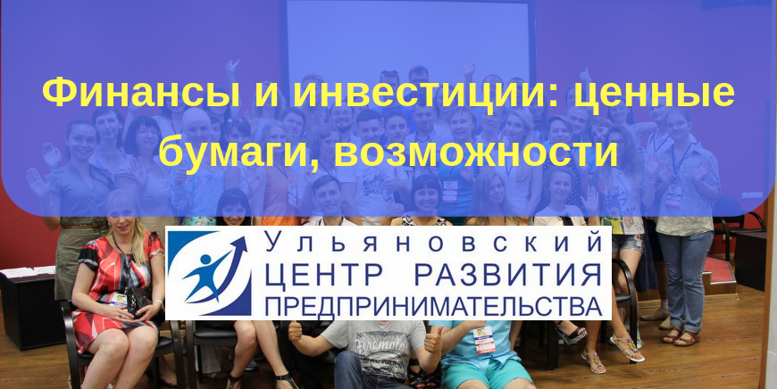 Семинар "Финансы и инвестиции: ценные бумаги, Возможности”