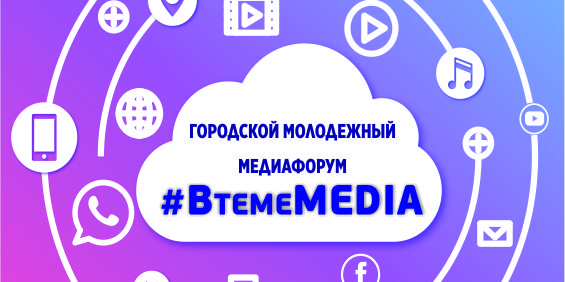 Городской молодежный медиафорум «#ВтемеMedia»