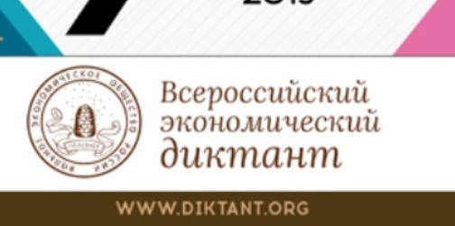 «Всероссийский экономический диктант» - «Сильная экономик...