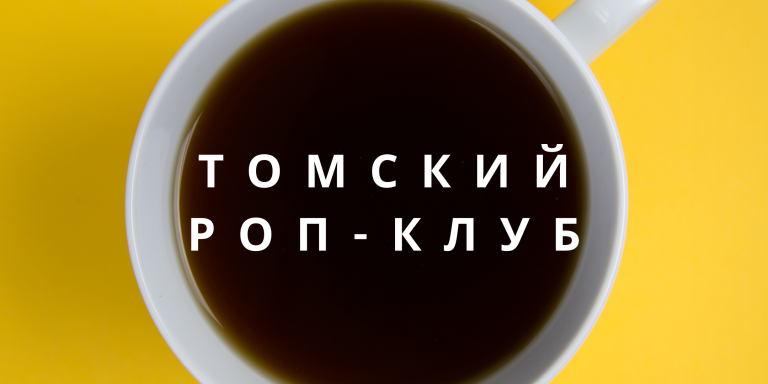 Томский Клуб Руководителей отделов продаж