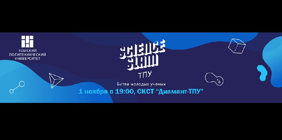Science Slam ТПУ 2019