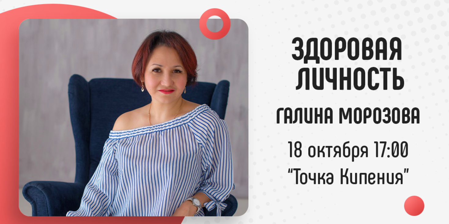 Мастер-класс Галины Морозовой "Здоровая Личность"