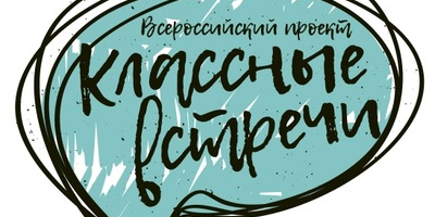 Всероссийский проект "Класснные встречи" с Верой Гасарано...
