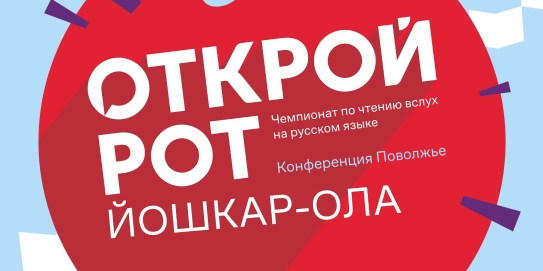 Чемпионат по чтению вслух на русском языке "Открой Рот"