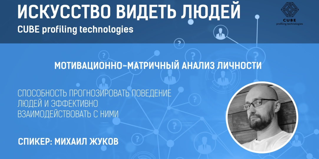 Искусство видеть людей. Мотивационно-матричный анализ человека.