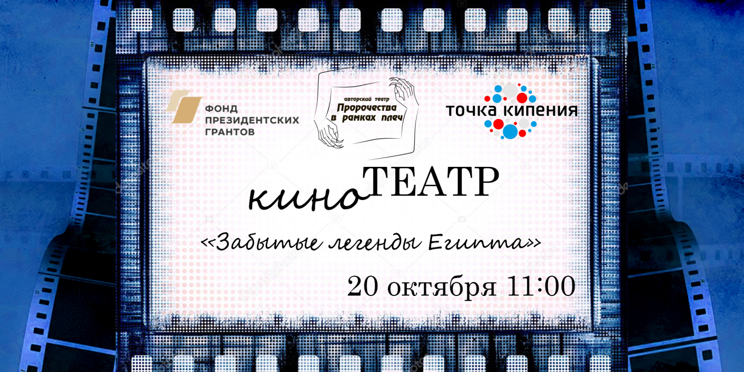 Просмотр спектакля "Забытые легенды Египта", самоанализ