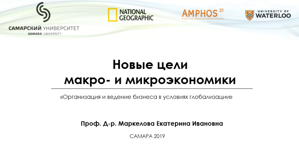 Цикл лекций «Новые цели макро- и микроэкономики / Организация и ведение бизнеса в условиях глобализации»