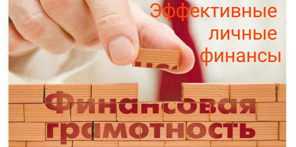 Эффективные Личные Финансы
