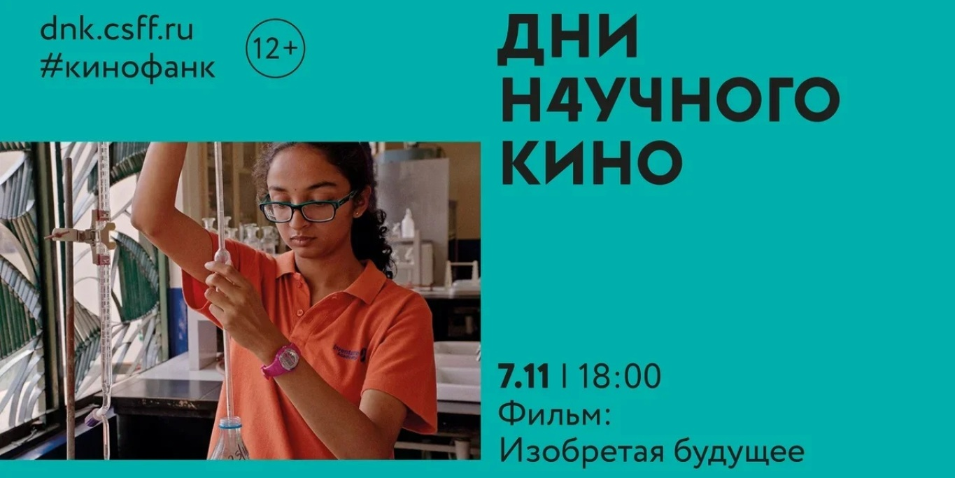 Показ фильма "Изобретая будущее"