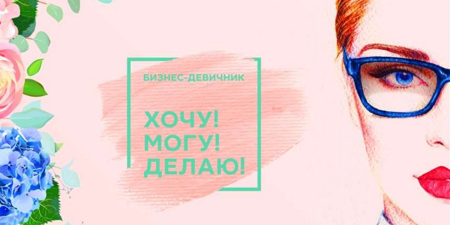 Бизнес девичник Иваново "Хочу, могу, делаю"