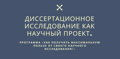 Семинар "Диссертационное исследование как научный проект"