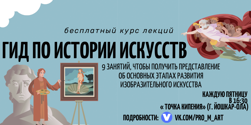 Образовательная лекция «Гид по истории искусства. Начало»